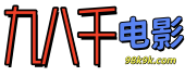 九八千电影